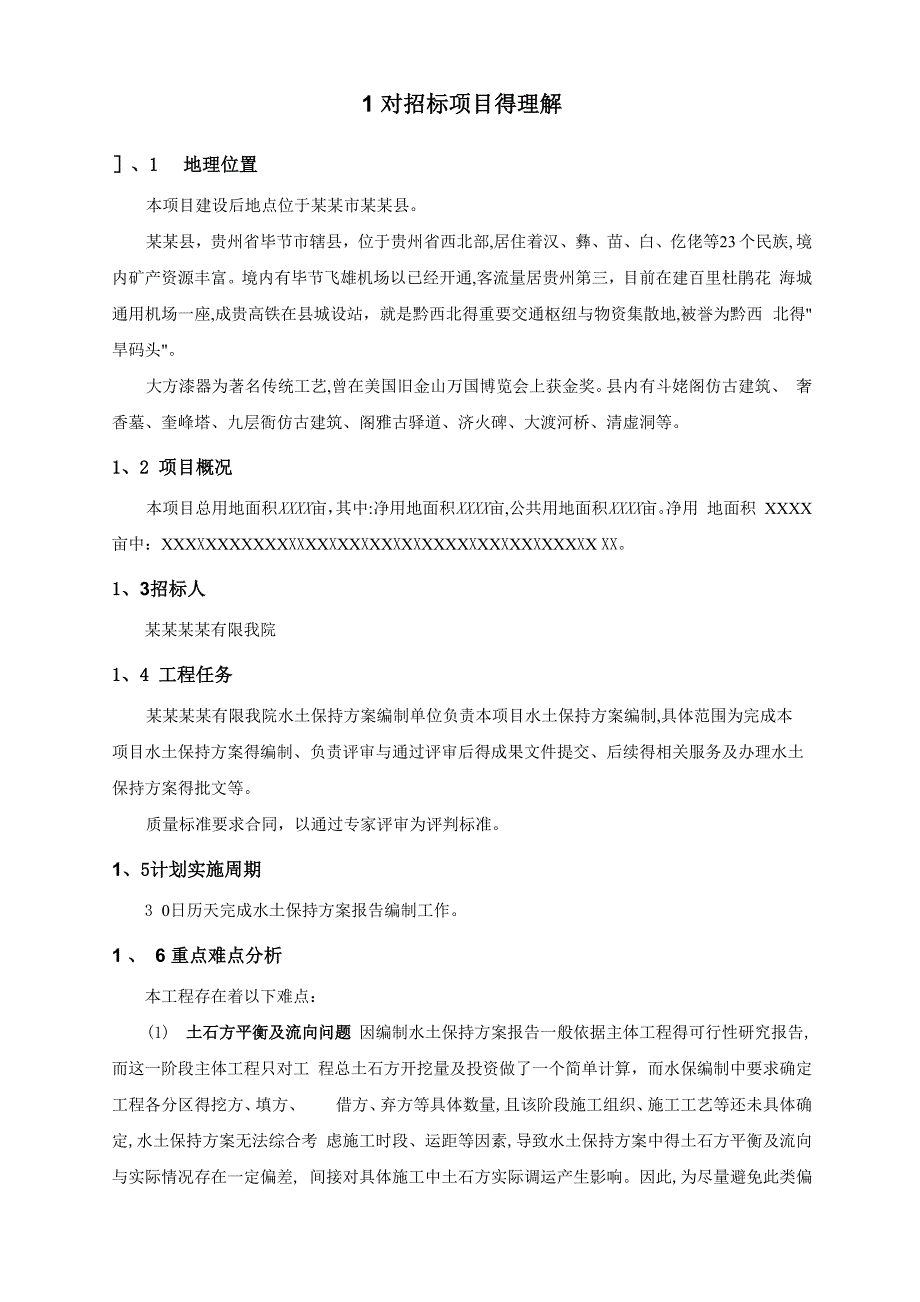 水土保持方案编制项目技术服务方案_第2页