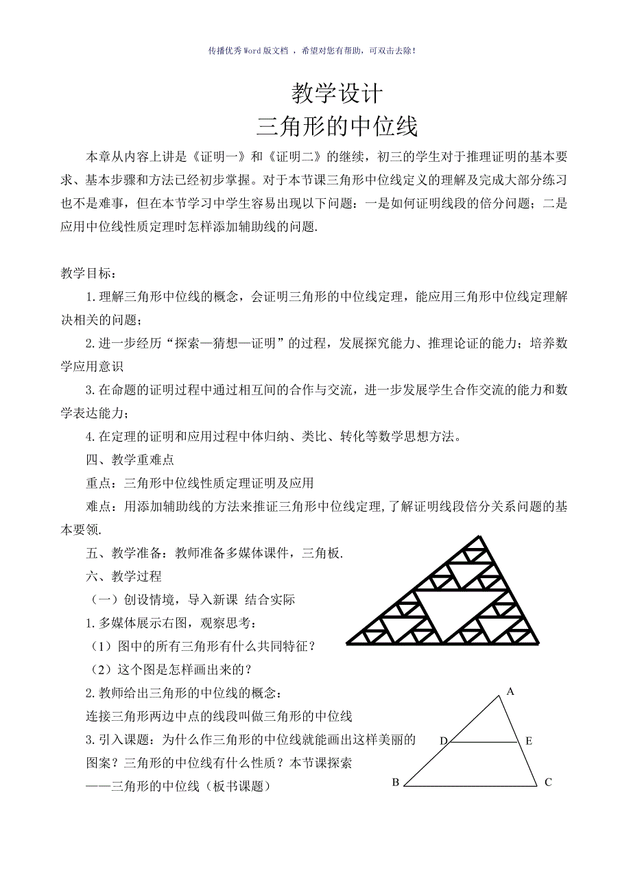 三角形的中位线教学设计Word版_第1页