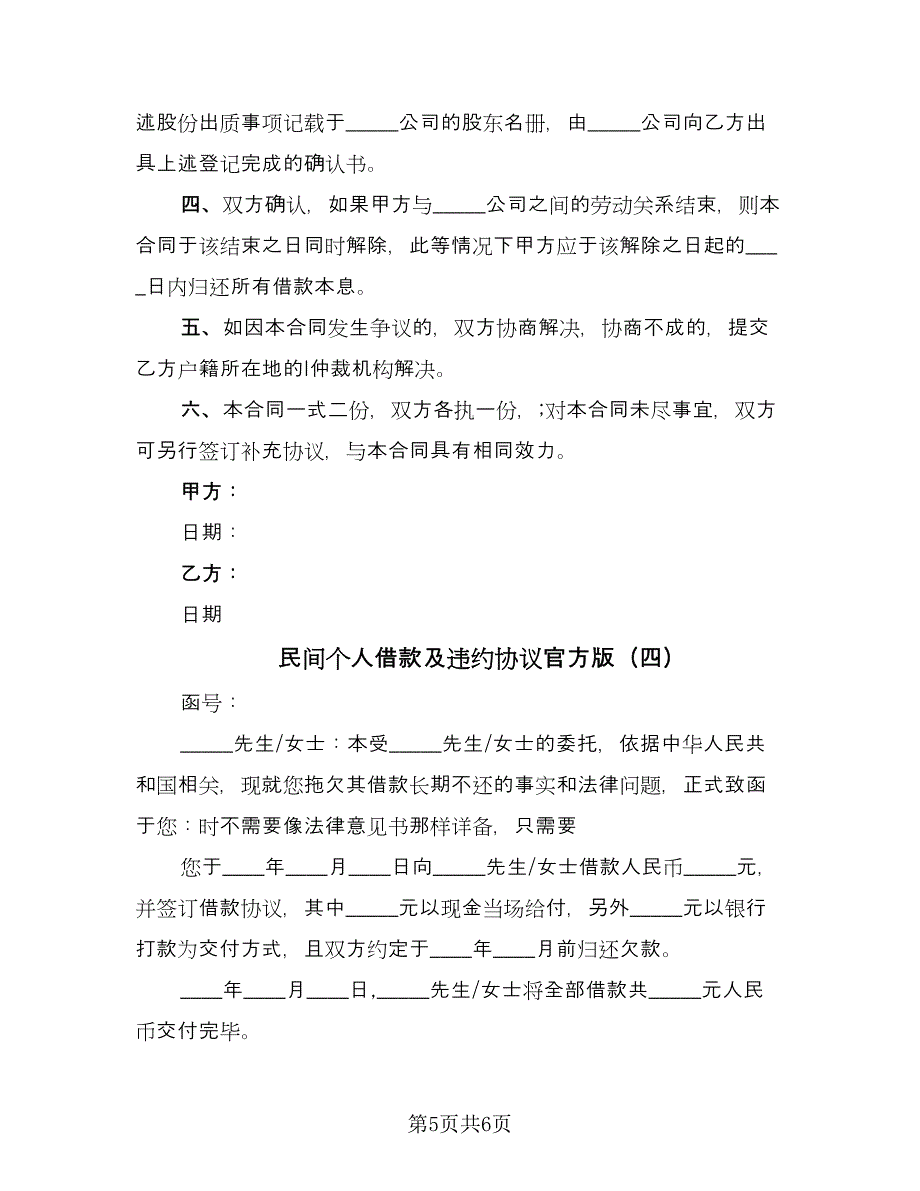 民间个人借款及违约协议官方版（四篇）.doc_第5页