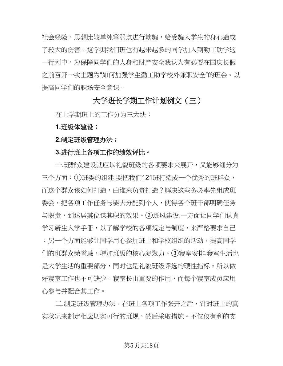 大学班长学期工作计划例文（6篇）.doc_第5页