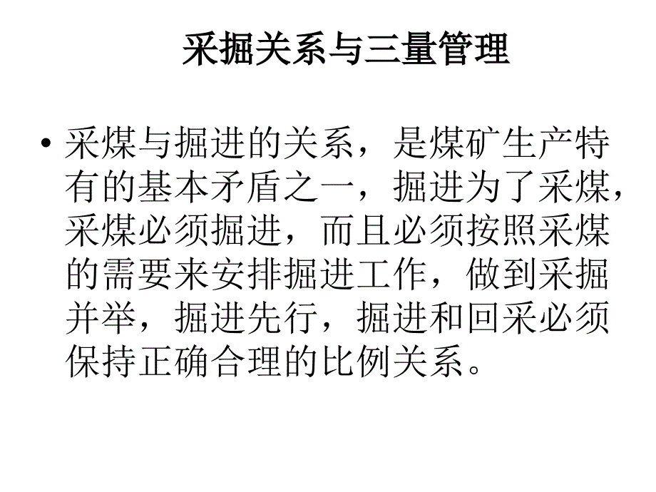 采掘关系与三量管理_第1页