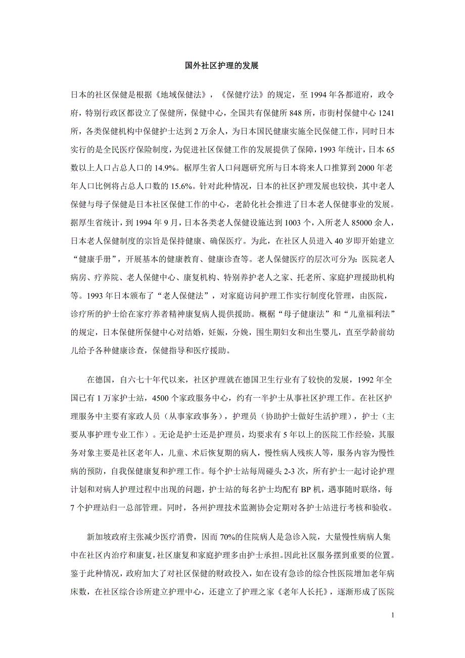 国外社区护理的发展.doc_第1页