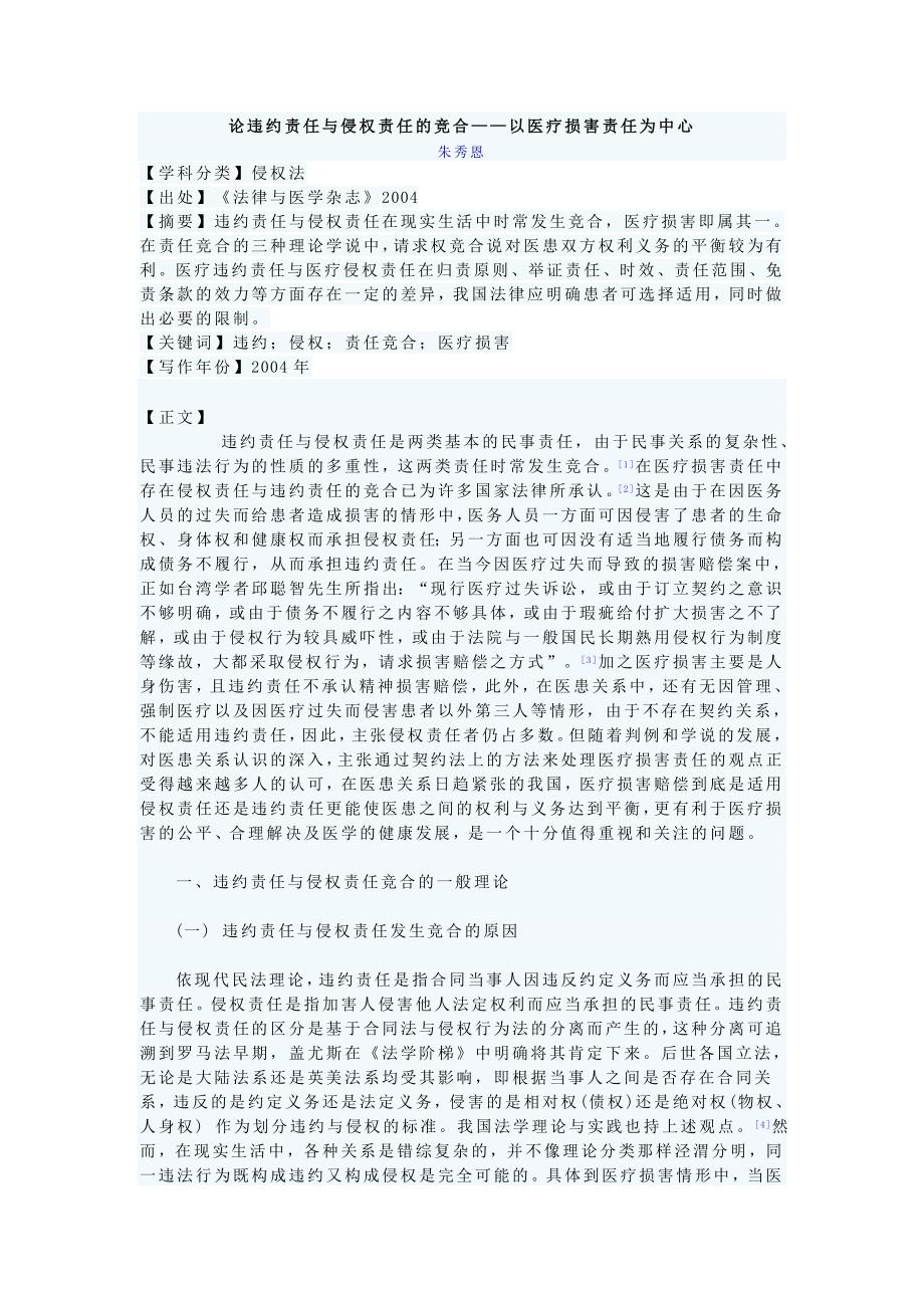 论违约责任与侵权责任的竞合.doc_第1页