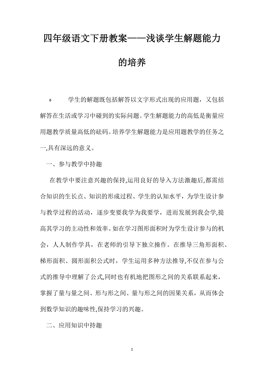 四年级语文下册教案浅谈学生解题能力的培养_第1页