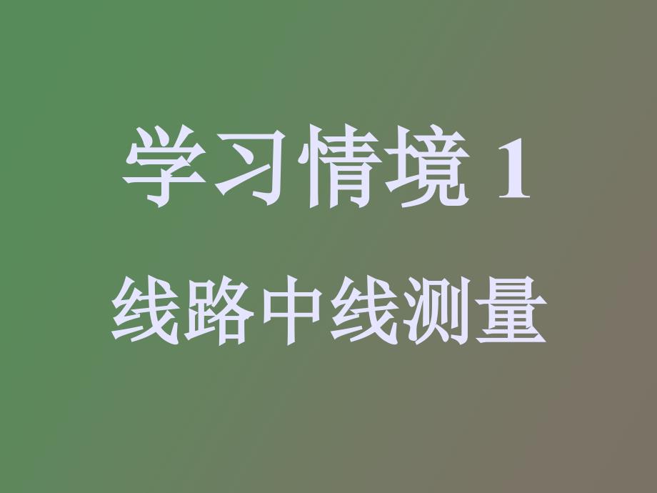 综合曲线坐标计算坐标换算法_第1页