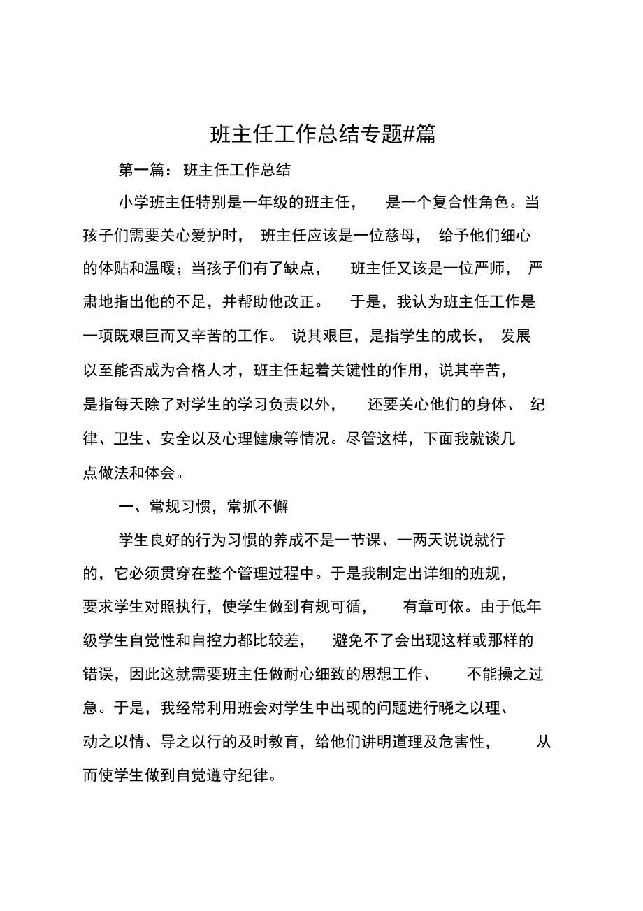 班主任工作总结专题_第1页