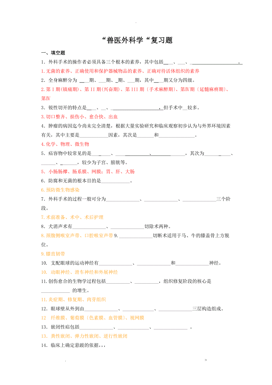 兽医外科学复习题_第1页