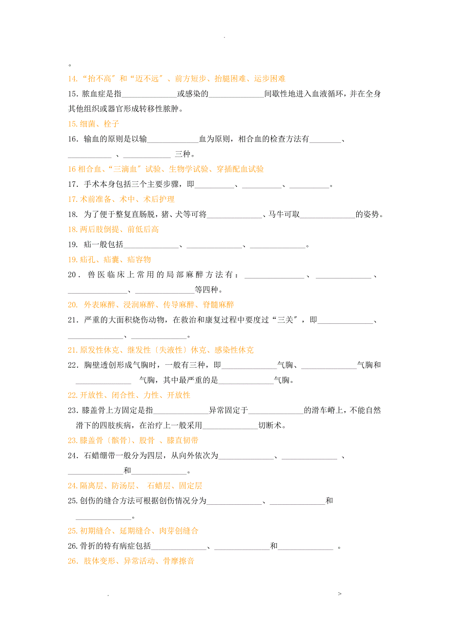 兽医外科学复习题_第2页