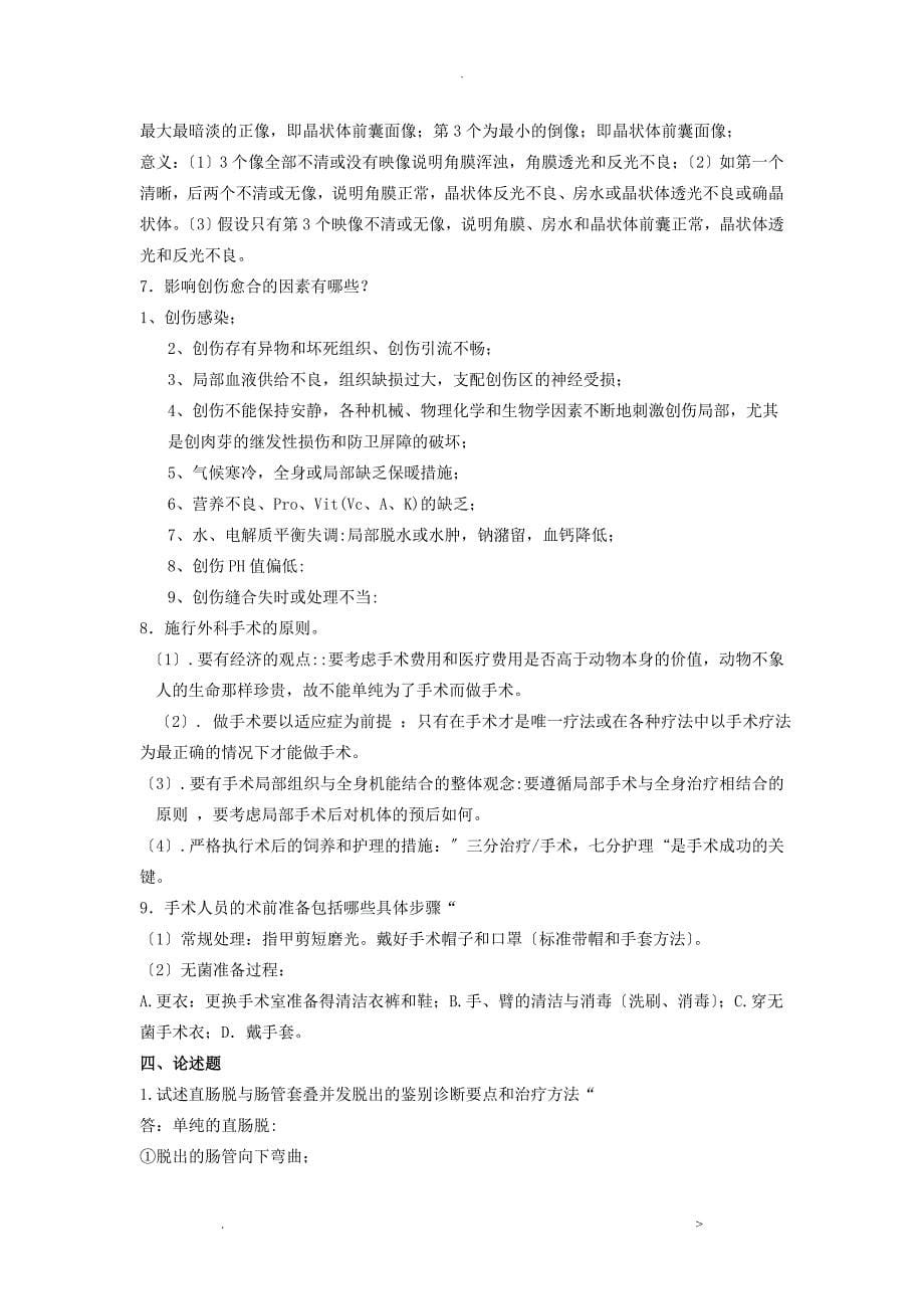 兽医外科学复习题_第5页