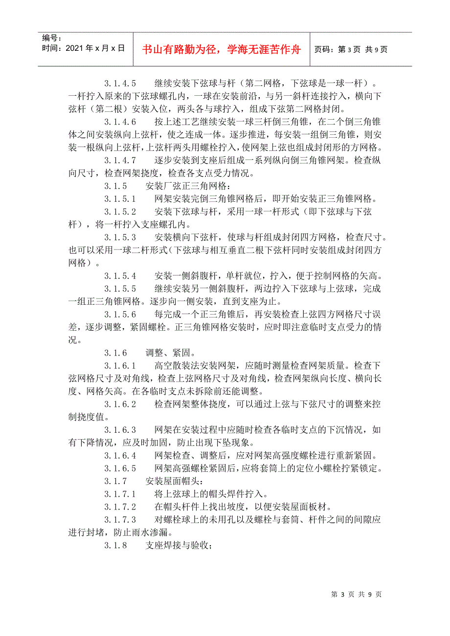 Jfmuro钢网架结构安装工艺标准(507-1996)_第3页