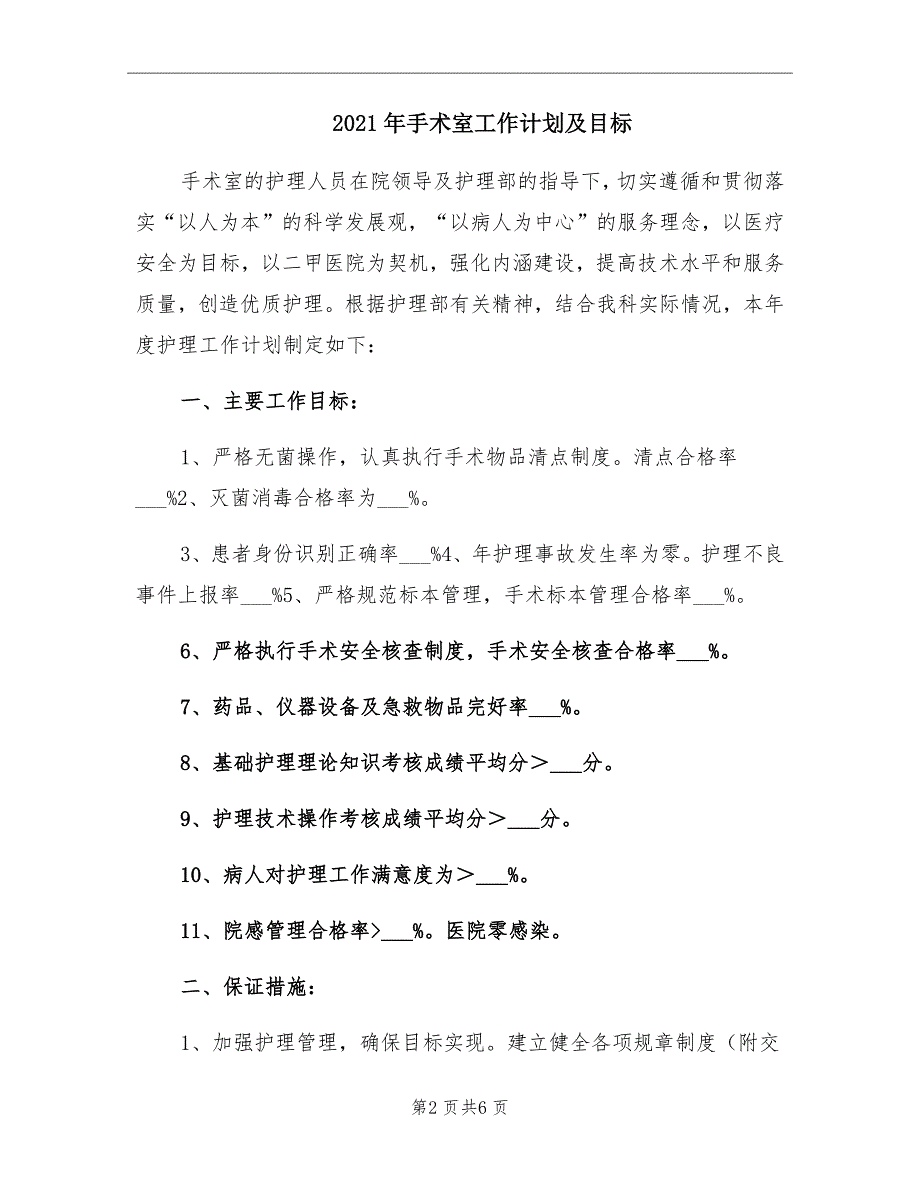 2021年手术室工作计划及目标.doc_第2页