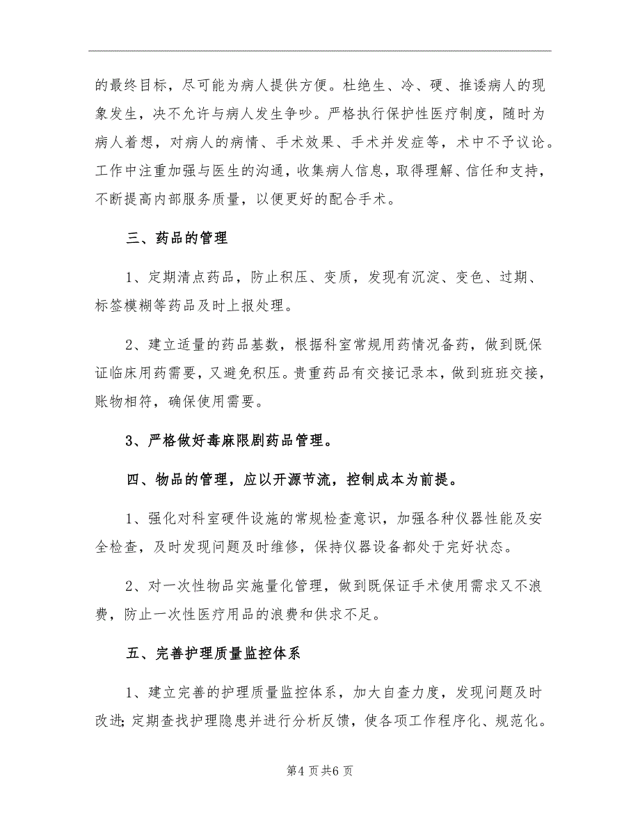 2021年手术室工作计划及目标.doc_第4页