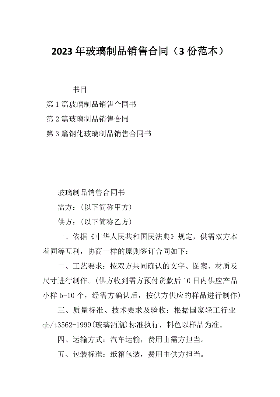 2023年玻璃制品销售合同（3份范本）_第1页