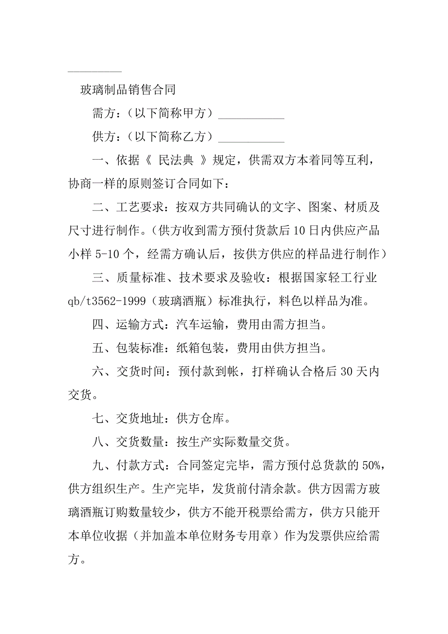 2023年玻璃制品销售合同（3份范本）_第3页