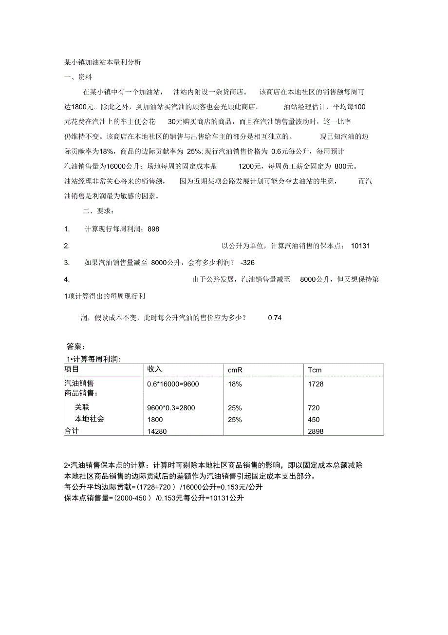 变动成本法与本量利分析相关案例及答案_第1页