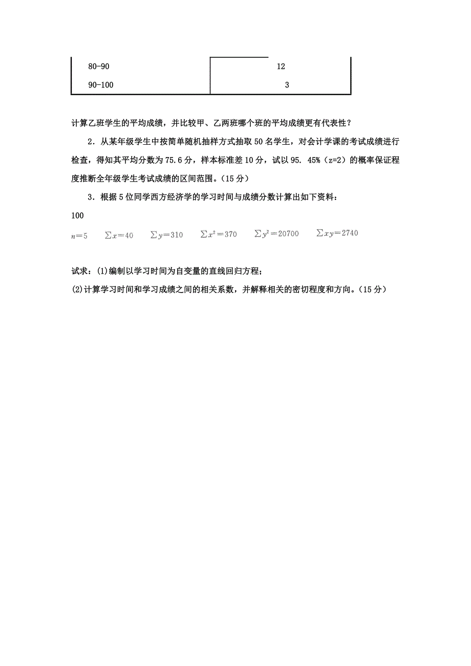 统计学原理10年1月_第3页