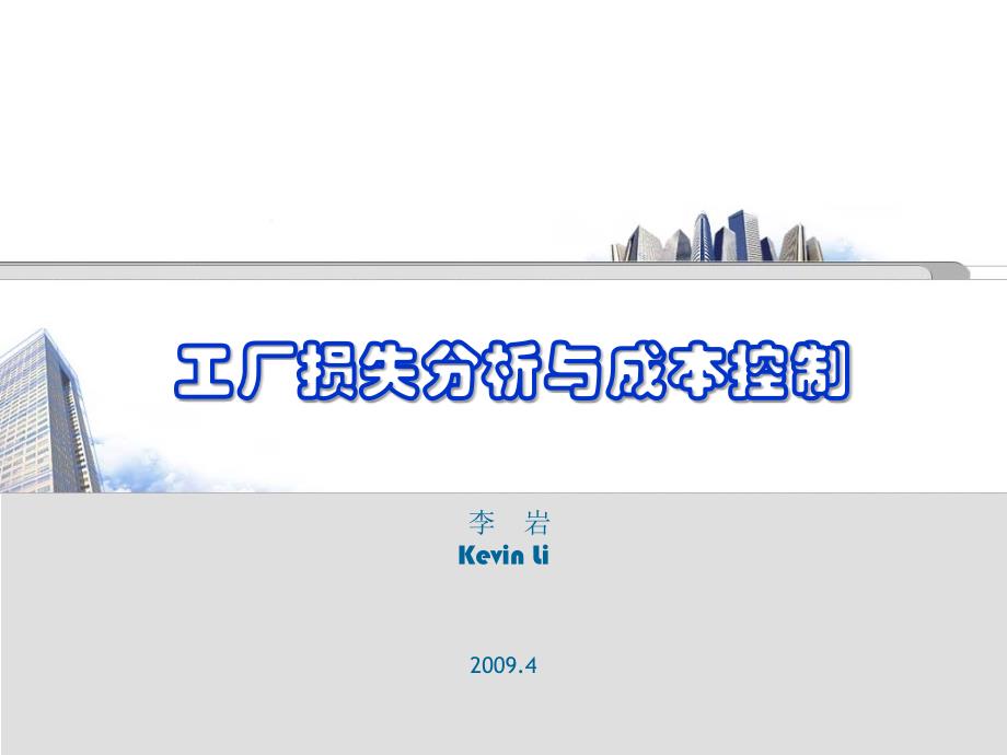 工厂损失分析与降低成本控制ppt191页课件_第1页