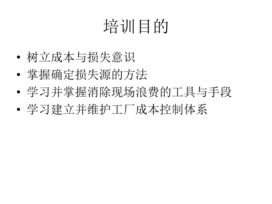 工厂损失分析与降低成本控制ppt191页课件_第2页