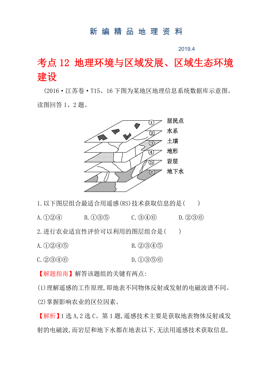 新编【世纪金榜】高考地理二轮考点复习：12 地理环境与区域发展、区域生态环境建设 Word版含解析_第1页