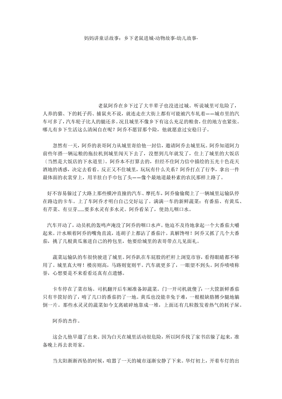 妈妈讲童话故事：乡下老鼠进城动物故事_第1页