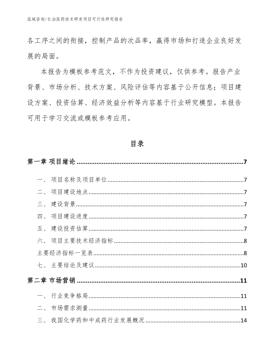 长治医药技术研发项目可行性研究报告_范文参考_第2页