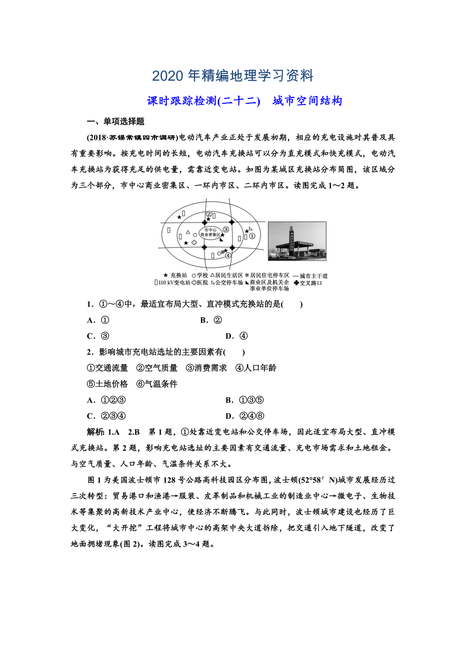 年高中新创新一轮复习地理江苏专版：课时跟踪检测二十二 城市空间结构 Word版含解析_第1页