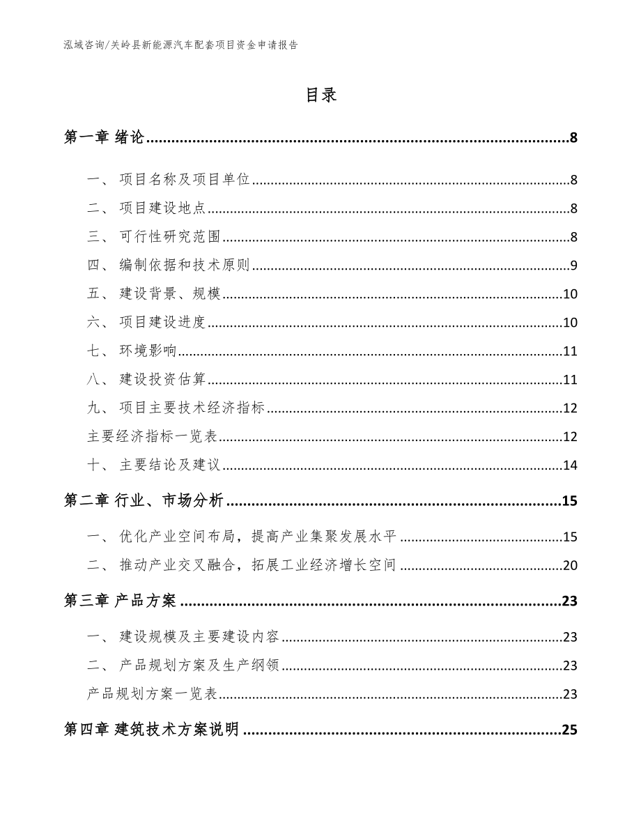 关岭县新能源汽车配套项目资金申请报告范文_第1页