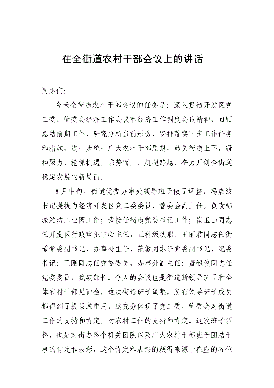 在全街道农村干部会议上的讲话_第1页