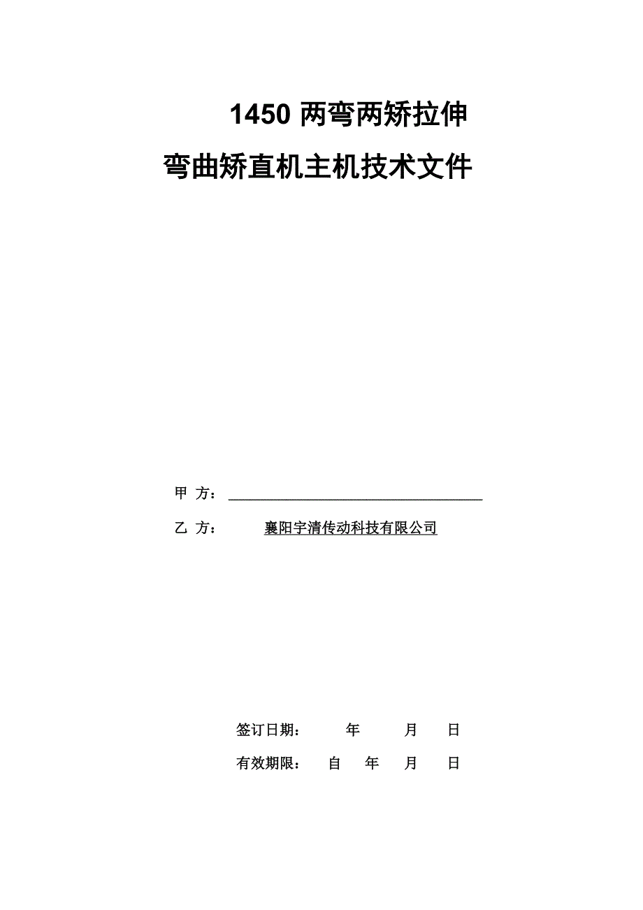 1450两弯两矫拉伸弯曲矫直机_第1页