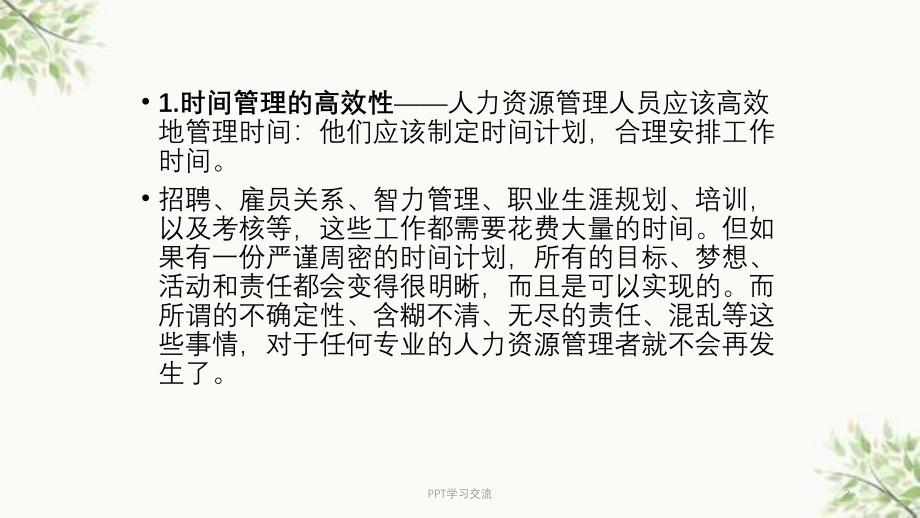 人力资源管理者具备的素质课件_第2页