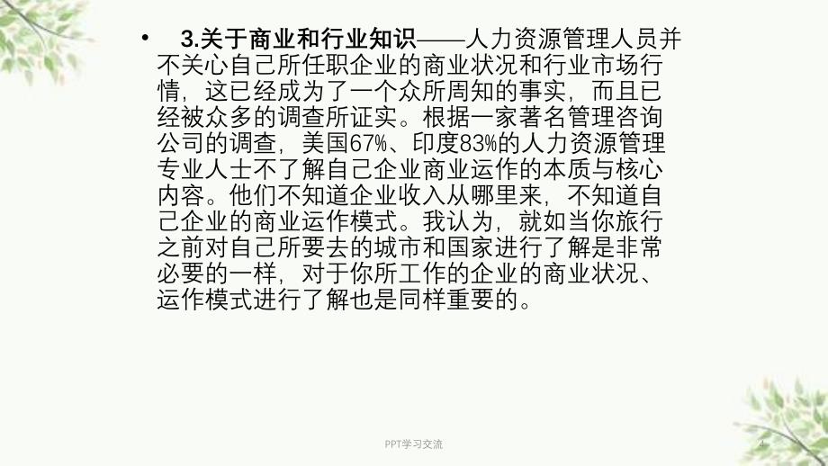 人力资源管理者具备的素质课件_第4页