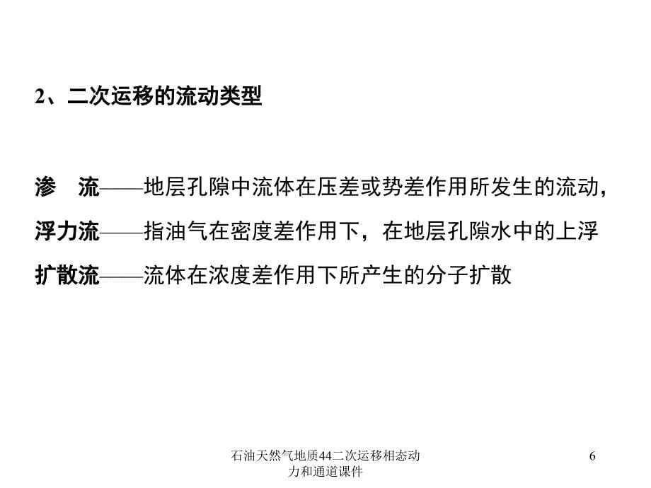 石油天然气地质44二次运移相态动力和通道课件_第5页