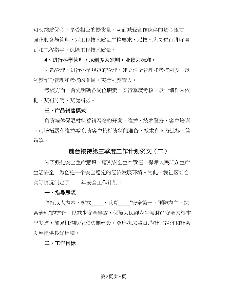 前台接待第三季度工作计划例文（四篇）_第2页