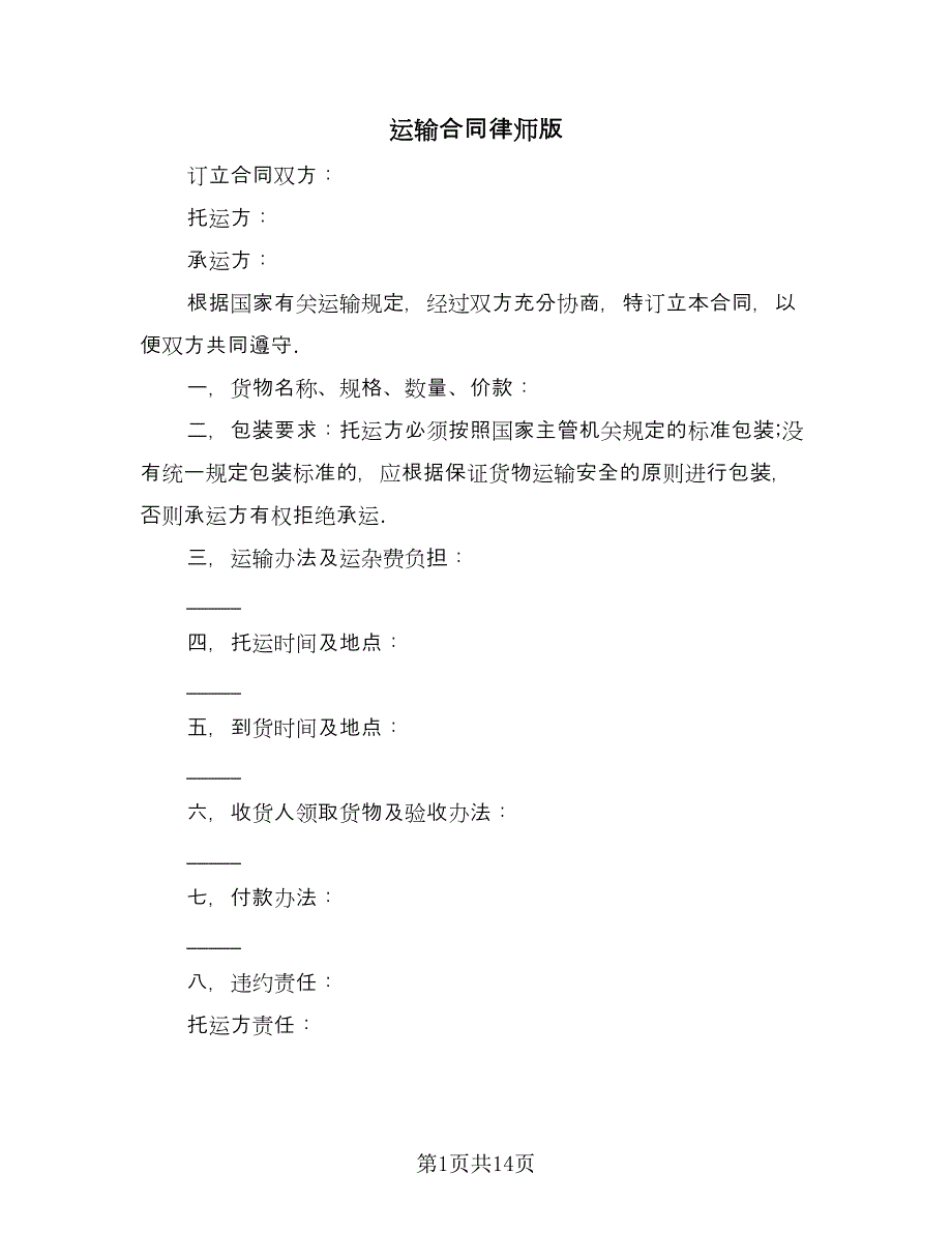 运输合同律师版（5篇）.doc_第1页