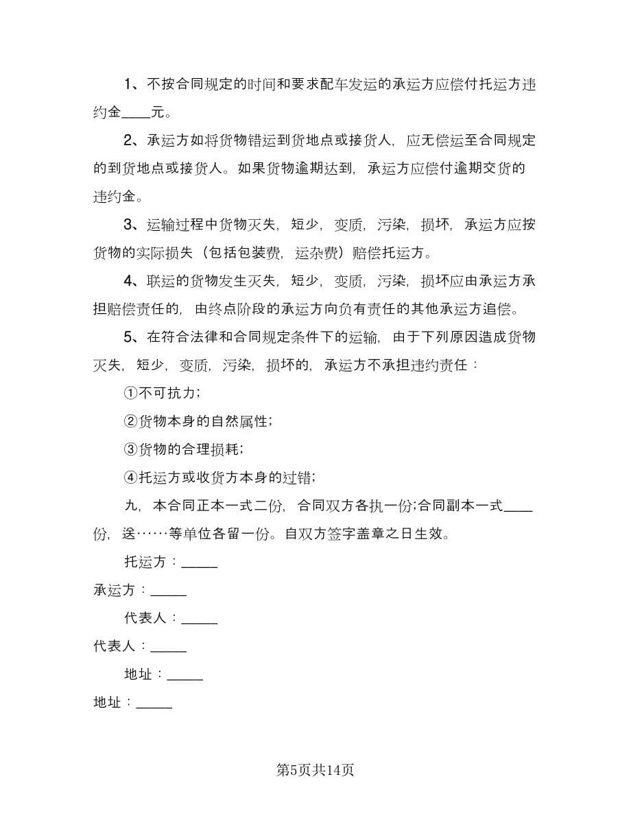 运输合同律师版（5篇）.doc_第5页