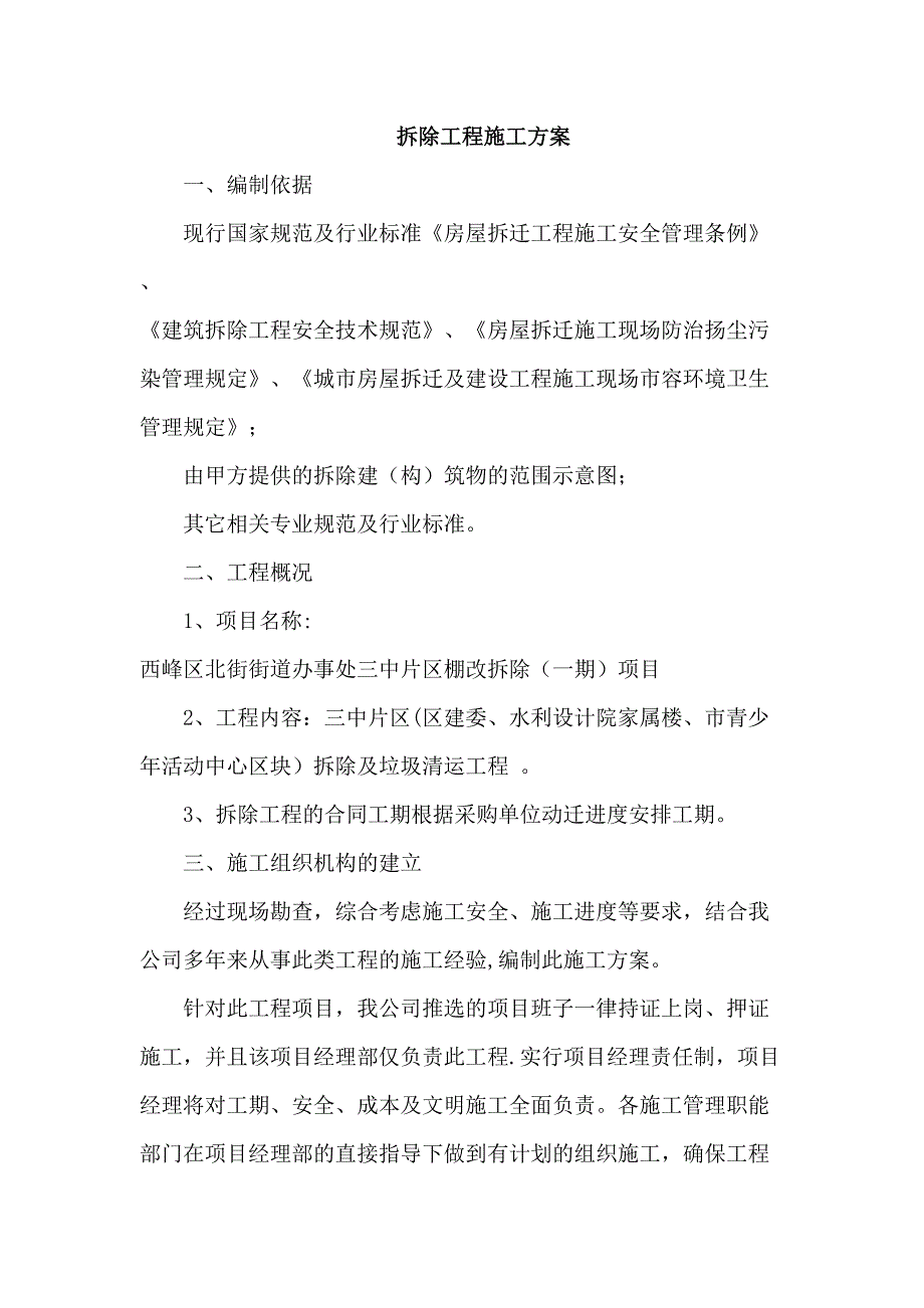 【整理版施工方案】拆除工程施工方案73130(DOC 18页)_第1页