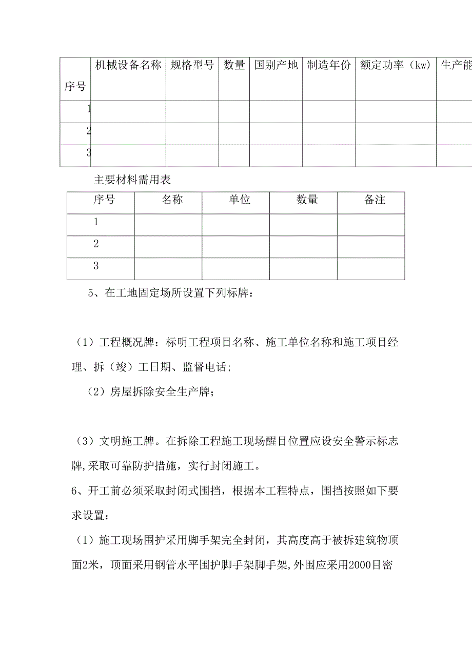 【整理版施工方案】拆除工程施工方案73130(DOC 18页)_第4页