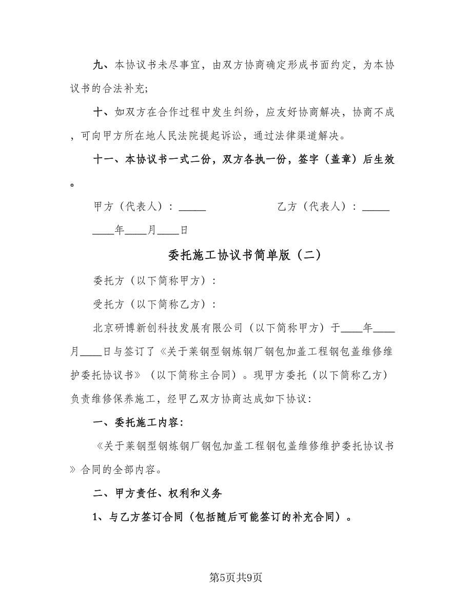 委托施工协议书简单版（2篇）.doc_第5页