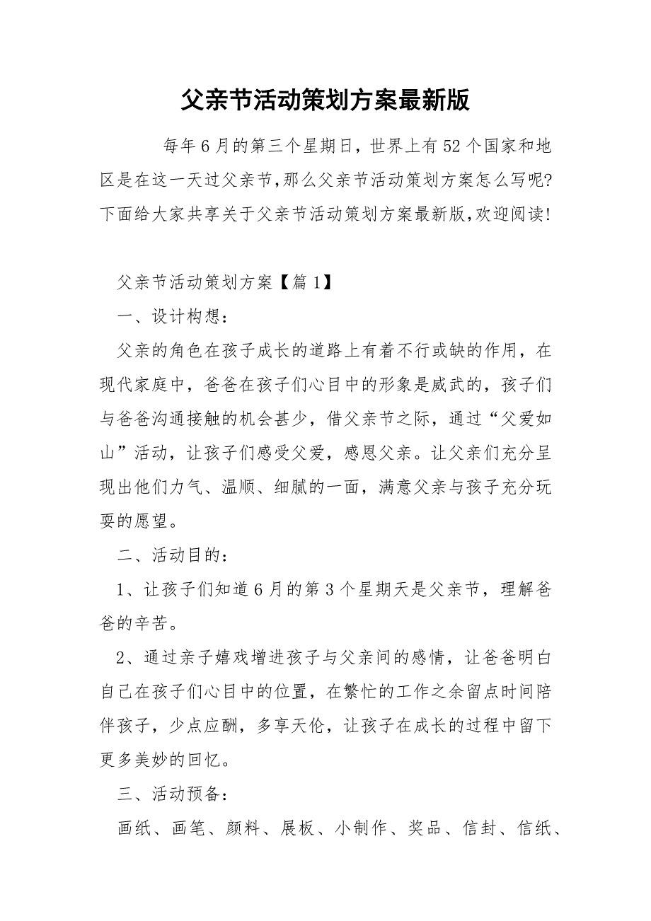 父亲节活动策划方案最新版_第1页