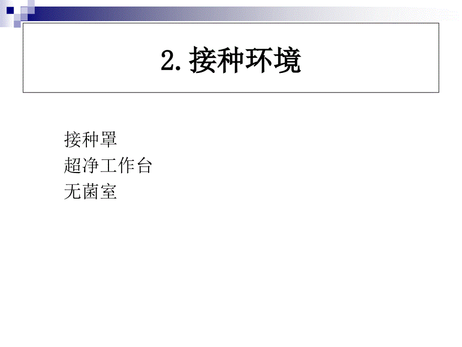 医学免疫学教学课件：实验二 细菌接种_第4页