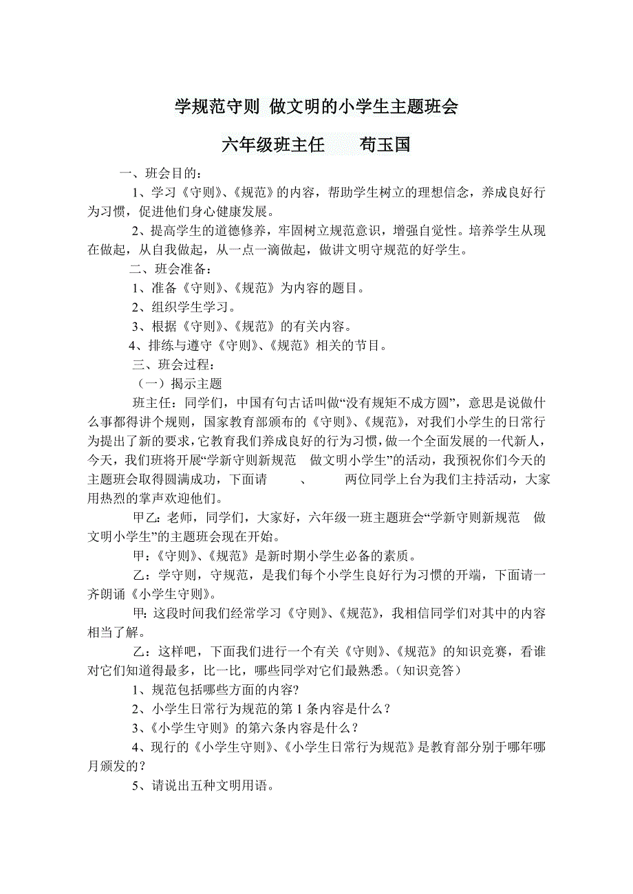 学规范守则做文明的小学生主题班会_第1页