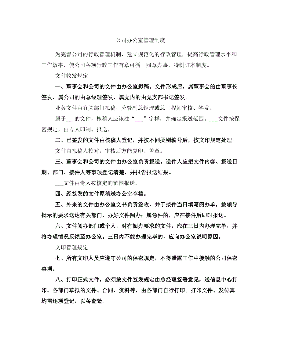 公司办公室管理制度_第1页