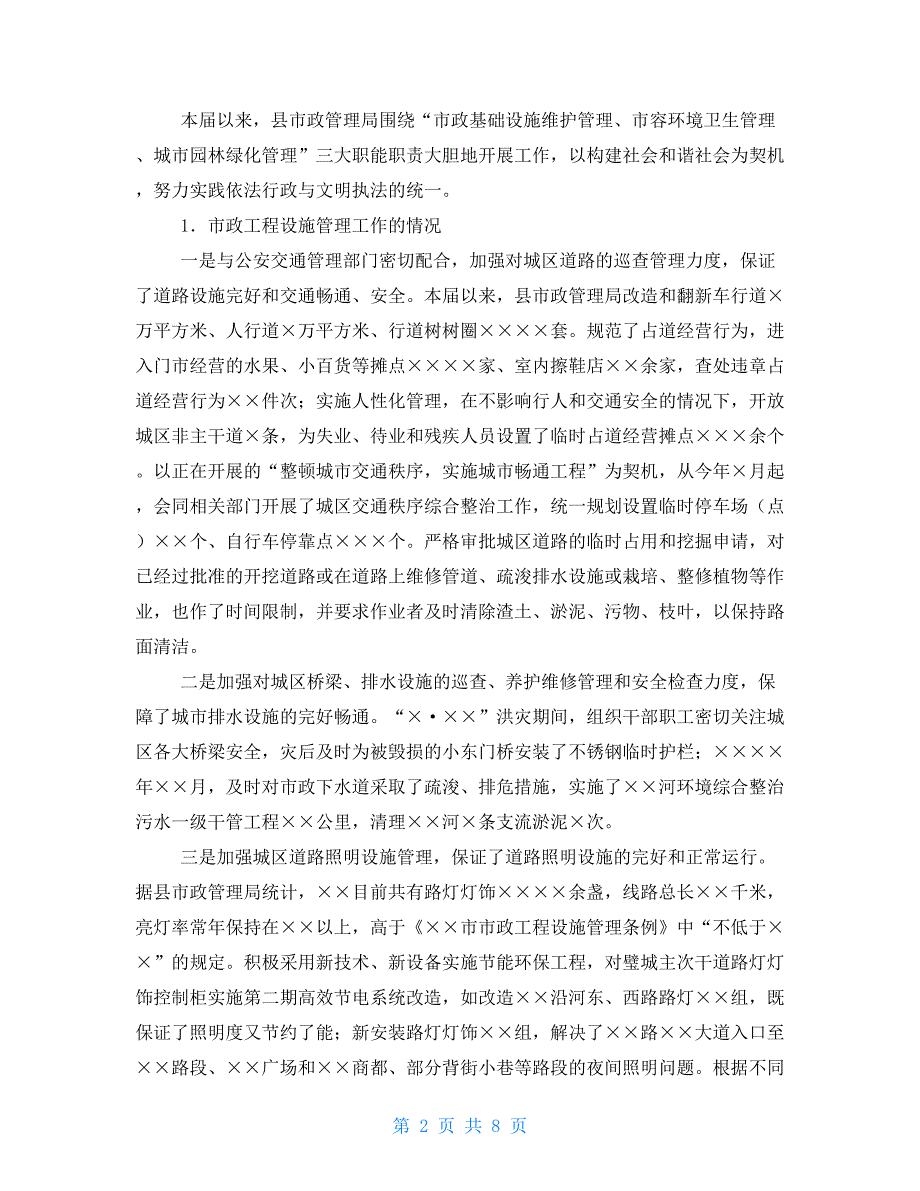 关于评议县市政管理局本届以来工作情况的调查报告_第2页