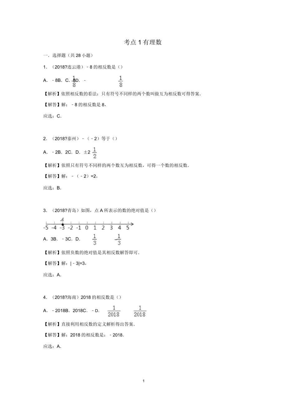 2018年全国中考数学试题分类汇编考点集锦.doc_第4页