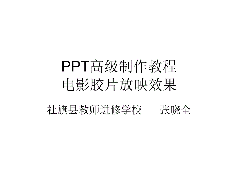 PPT高级动画制作教程电影胶片放映效果_第1页