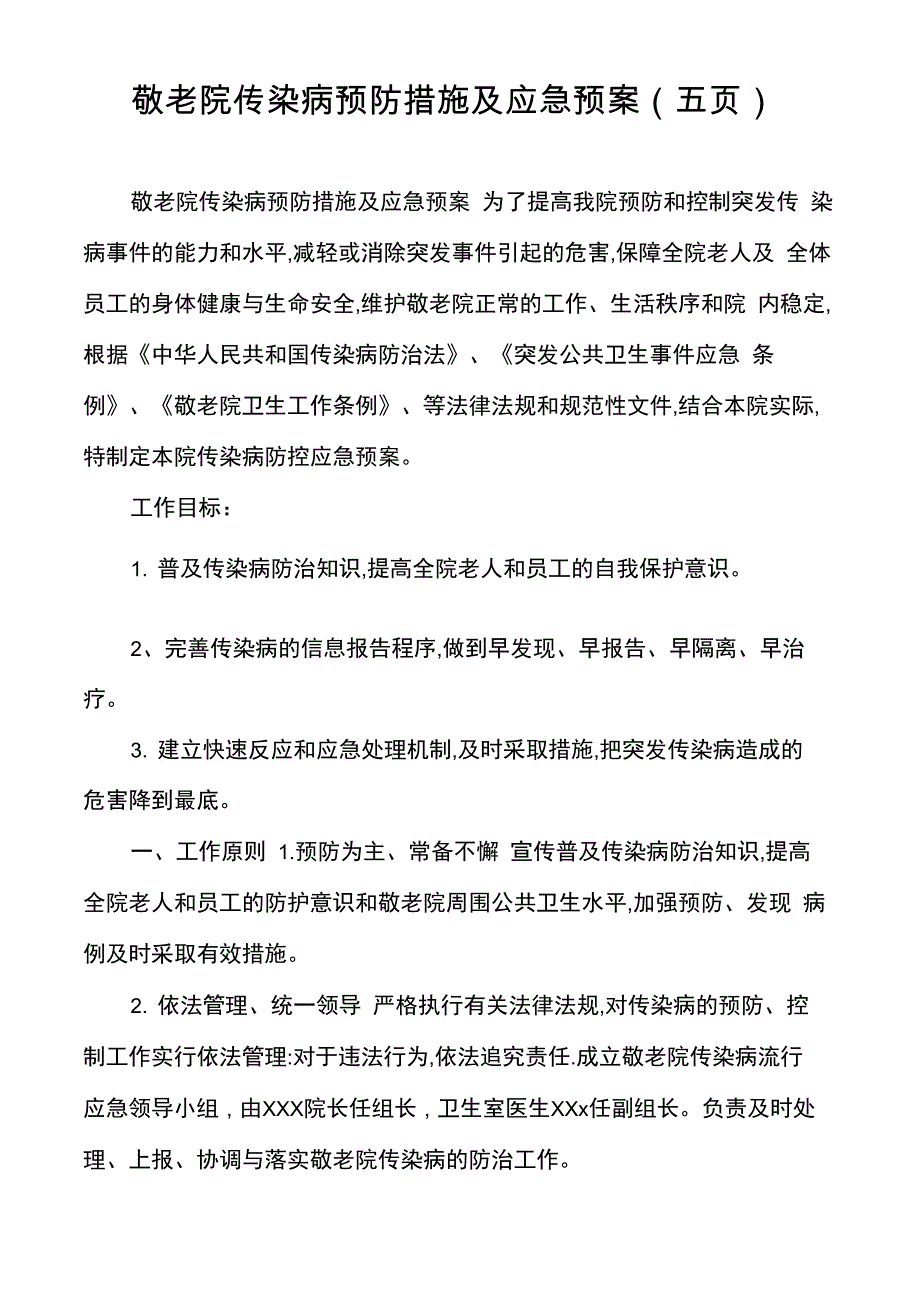 敬老院传染病预防措施及应急预案_第1页