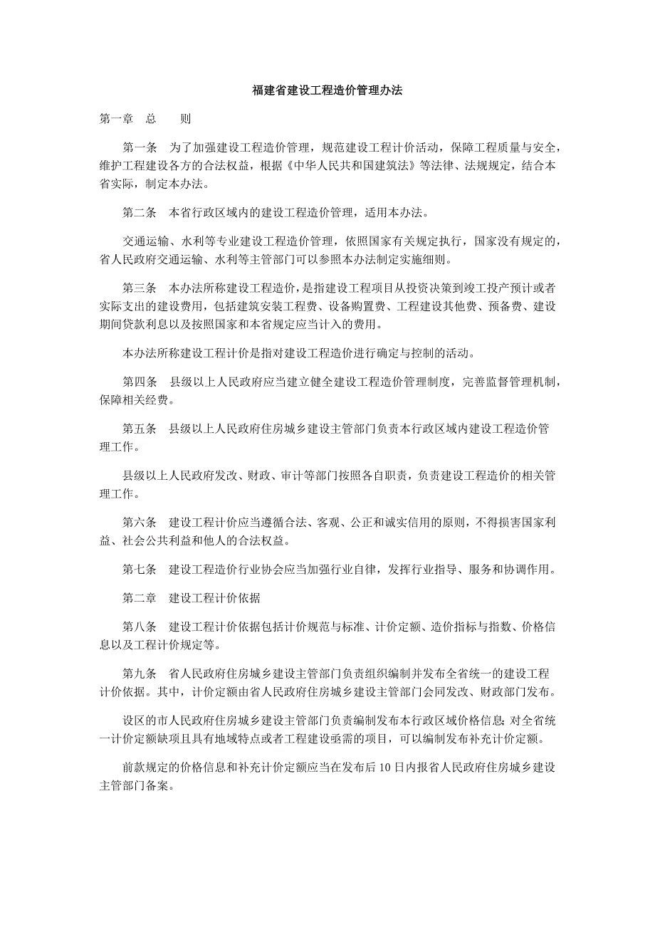 福建建设工程造价管理办法_第1页