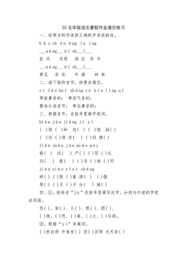 20五年级语文暑假作业填空练习.docx