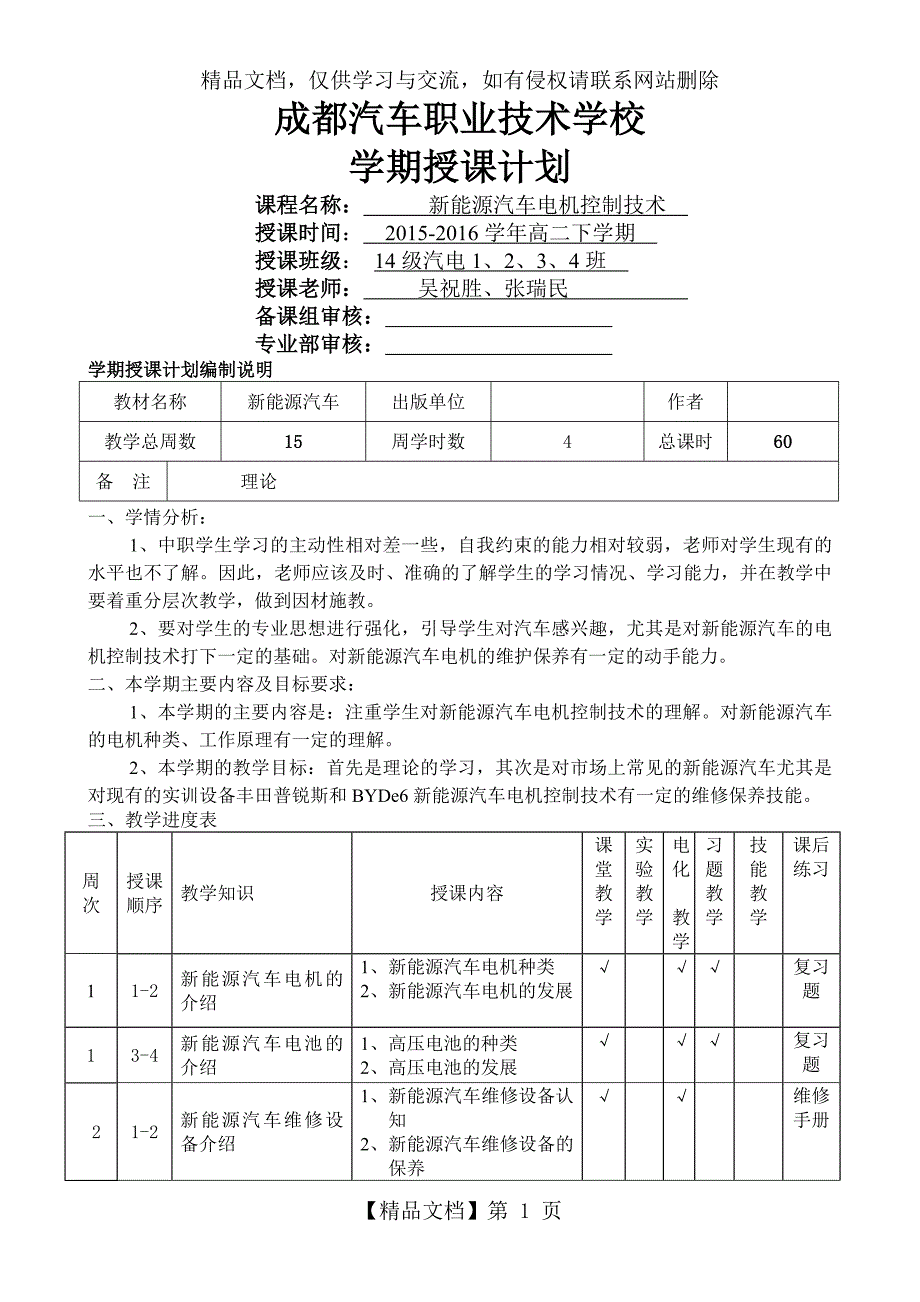 汽车新能源电机控制技术教学计划吴祝胜_第1页