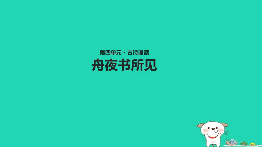 三年级语文上册第四单元古诗诵读舟夜书所见教学课件鄂教版鄂教版小学三年级上册语文课件_第1页